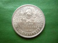 Лот: 25024186. Фото: 4. 50 копеек 1925 г. ПЛ сохран,серебро... Красноярск