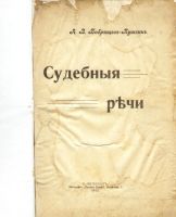 Лот: 19524312. Фото: 2. Судебные речи адвоката А. В. Бобрищева-Пушкина... Антиквариат