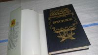 Лот: 11617330. Фото: 2. Брусилов, Юрий Слезкин, Роман... Литература, книги