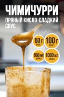 Лот: 23311572. Фото: 2. Соус-маринад Чимичурри - 50гр. Продукты