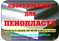 Лот: 6750981. Фото: 5. Оборудование для пенопласта