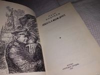 Лот: 5195065. Фото: 10. П.Андреев, Повесть о моем друге...