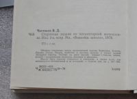 Лот: 24612026. Фото: 4. Чистяков В.Д. Старинные задачи... Красноярск