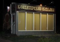 Лот: 4496544. Фото: 2. Павильон. Продажа