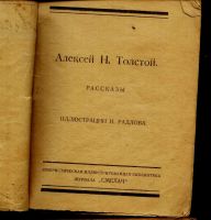 Лот: 17023040. Фото: 2. Алексей Толстой. Рассказы.* 1926... Антиквариат