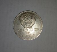 Лот: 18605908. Фото: 3. 5 рублей 1990. Коллекционирование, моделизм