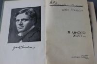 Лот: 12426154. Фото: 3. книга Джек Лондон "Я много жил... Коллекционирование, моделизм