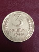 Лот: 18316923. Фото: 3. 3 копейки 1945 года. Погодовка... Коллекционирование, моделизм