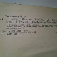 Лот: 4924758. Фото: 2. В.Богомолов, Роман. Повести. Рассказы... Литература, книги