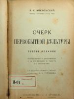 Лот: 16096126. Фото: 2. В.К. Никольский. Очерк первобытной... Общественные и гуманитарные науки