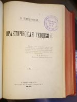 Лот: 25899795. Фото: 3. В.В.Витковский. Практическая геодезия... Коллекционирование, моделизм