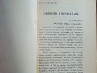 Лот: 25359384. Фото: 3. П.В. Дическул. Христианство и... Коллекционирование, моделизм