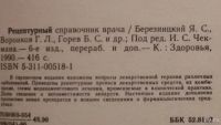 Лот: 9983091. Фото: 2. Рецептурный справочник врача... Медицина и здоровье