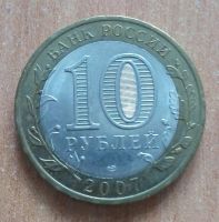Лот: 17235540. Фото: 2. 10 рублей 2007 г. Великий Устюг... Монеты