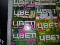 Лот: 17221259. Фото: 2. одним лотом 14 шт....журнал Цветники... Журналы, газеты, каталоги