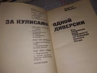 Лот: 17050704. Фото: 2. Вачнадзе Г, Н. За кулисами одной... Общественные и гуманитарные науки