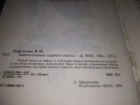 Лот: 19920071. Фото: 3. Перельман Я.И. Занимательные задачи... Литература, книги