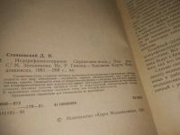 Лот: 25363866. Фото: 3. вб/oz(4092353)Стояновский Д. Иглорефлексотерапия... Литература, книги