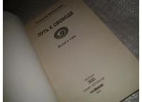 Лот: 7623742. Фото: 2. Владимир Жикаренцев, Путь к Свободе... Общественные и гуманитарные науки
