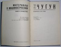 Лот: 19700091. Фото: 2. Материалы в машиностроении. Выбор... Наука и техника