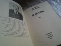 Лот: 5858203. Фото: 2. oz (4092304) На переломе, Константин... Литература, книги