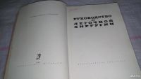 Лот: 8752470. Фото: 2. Руководство по легочной хирургии... Медицина и здоровье