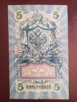 Лот: 19046861. Фото: 2. 5 рублей 1909 Шипов Богатырев... Банкноты