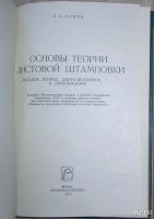 Лот: 8284485. Фото: 2. Основы теории листовой штамповки... Наука и техника