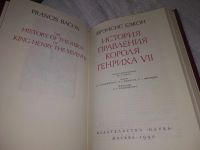 Лот: 19266307. Фото: 3. Бэкон Ф. История правления короля... Литература, книги