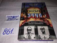 Лот: 6567506. Фото: 2. Тюрьма и зона. От звонка до звонка... Общественные и гуманитарные науки