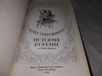 Лот: 10418294. Фото: 10. Иллюстрированная история России...