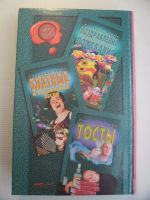 Лот: 11432079. Фото: 5. «Энциклопедия тамады» Г. Голлендер...