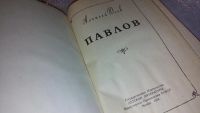 Лот: 7398992. Фото: 2. Павлов, Алексей Югов, Изд.1954... Литература, книги