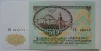 Лот: 7751343. Фото: 2. СССР 50 рублей 1991, в обороте... Банкноты