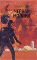 Лот: 3561580. Фото: 2. Тимоти Зан - "Черный спецназ... Литература, книги