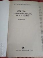 Лот: 16728113. Фото: 2. Книга Серебро. Сплавы и металлы... Общественные и гуманитарные науки