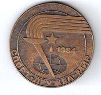 Лот: 15228397. Фото: 2. СССР 1984 Медаль Спартакиада Спорт... Значки, медали, жетоны