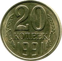 Лот: 8835691. Фото: 2. 20 копеек 1991 года "М" СССР... Монеты