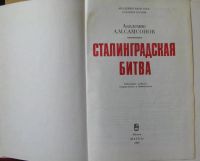 Лот: 15902120. Фото: 2. Сталинградская битва. Общественные и гуманитарные науки