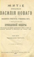 Лот: 10836735. Фото: 2. Житие Преподобного Василия Нового... Литература, книги