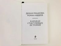 Лот: 23304022. Фото: 2. Караван счастливых историй. Машкова... Литература, книги