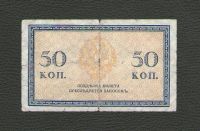Лот: 15678432. Фото: 2. 50 копеек 1915 года Российская... Банкноты