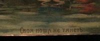 Лот: 16939025. Фото: 3. дореволюционая цветная открытка... Коллекционирование, моделизм