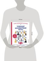 Лот: 22957005. Фото: 8. "Учебник шахматной игры. Основные...