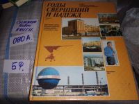 Лот: 17361021. Фото: 19. oz(2092316)Годы свершений и надежд...