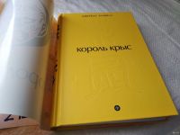 Лот: 17662649. Фото: 2. ок Клавелл Джеймс, Король крыс... Литература, книги