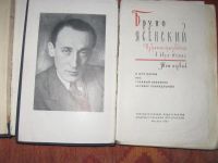 Лот: 8871319. Фото: 2. Бруно Ясенский.2-х т. Антиквариат... Литература, книги