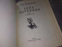 Лот: 16617093. Фото: 2. Л.Н.Толстой, Анна Каренина, А... Литература, книги