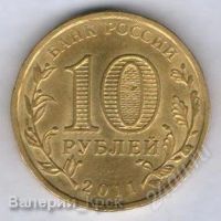 Лот: 1542267. Фото: 2. 10 рублей 2011, Города воинской... Монеты