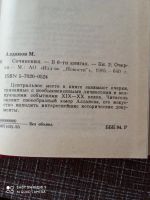 Лот: 18875628. Фото: 3. Марк Алданов. Очерки. // Литература... Красноярск